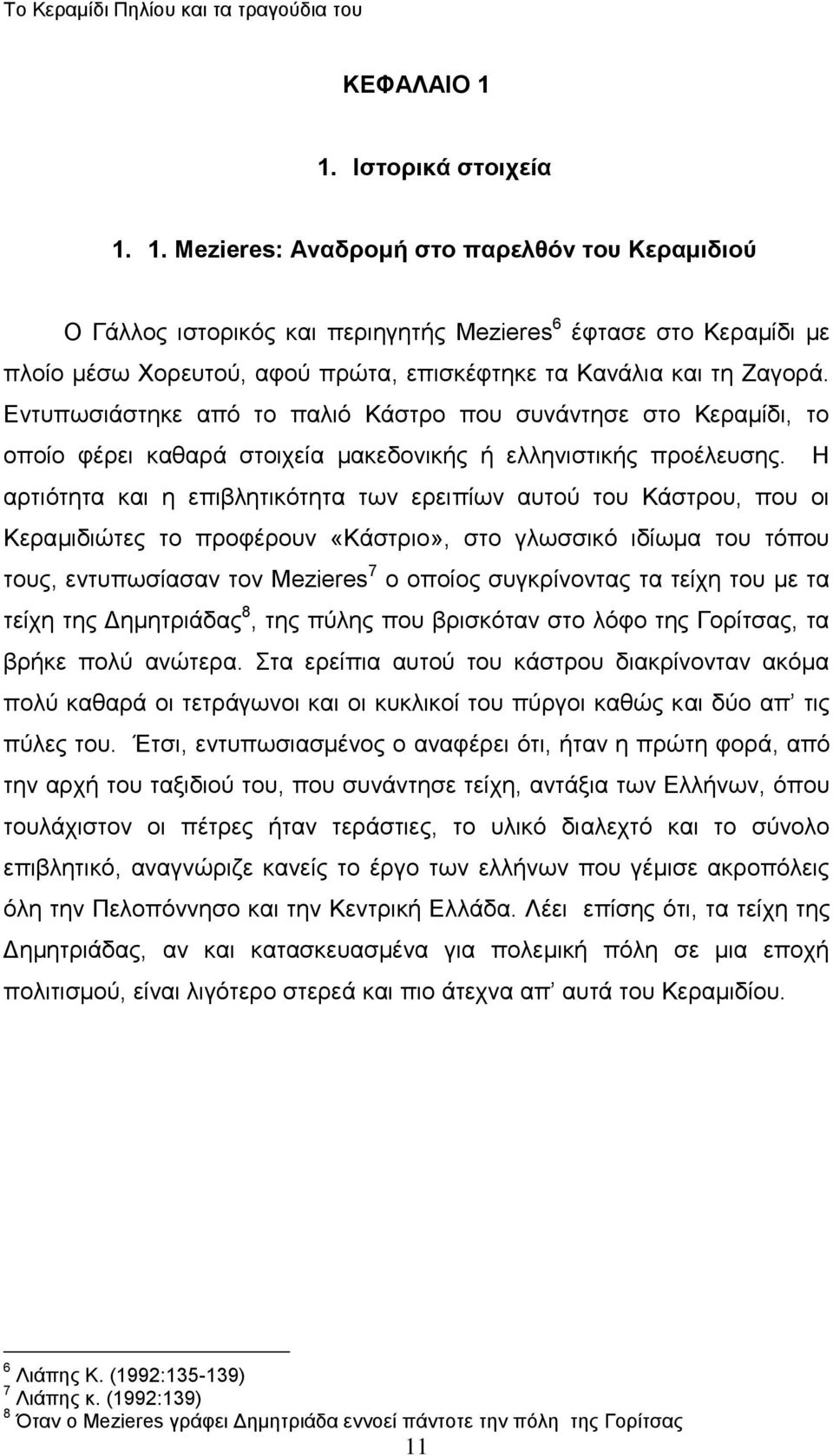 Ζ αξηηόηεηα θαη ε επηβιεηηθόηεηα ησλ εξεηπίσλ απηνύ ηνπ Κάζηξνπ, πνπ νη Κεξακηδηώηεο ην πξνθέξνπλ «Κάζηξην», ζην γισζζηθό ηδίσκα ηνπ ηόπνπ ηνπο, εληππσζίαζαλ ηνλ Mezieres 7 ν νπνίνο ζπγθξίλνληαο ηα