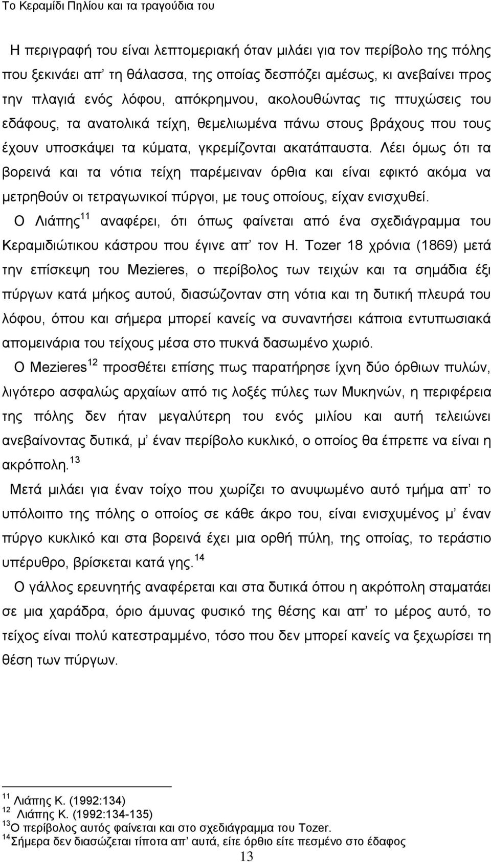 Λέεη όκσο όηη ηα βνξεηλά θαη ηα λόηηα ηείρε παξέκεηλαλ όξζηα θαη είλαη εθηθηό αθόκα λα κεηξεζνύλ νη ηεηξαγσληθνί πύξγνη, κε ηνπο νπνίνπο, είραλ εληζρπζεί.