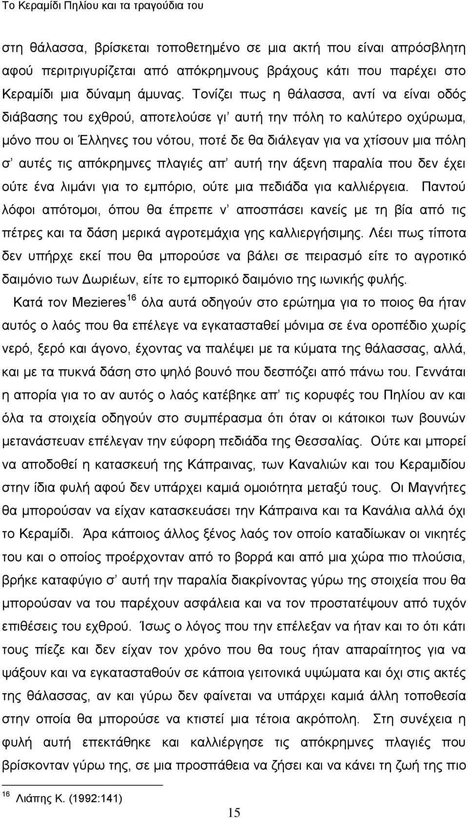 απόθξεκλεο πιαγηέο απ απηή ηελ άμελε παξαιία πνπ δελ έρεη νύηε έλα ιηκάλη γηα ην εκπόξην, νύηε κηα πεδηάδα γηα θαιιηέξγεηα.