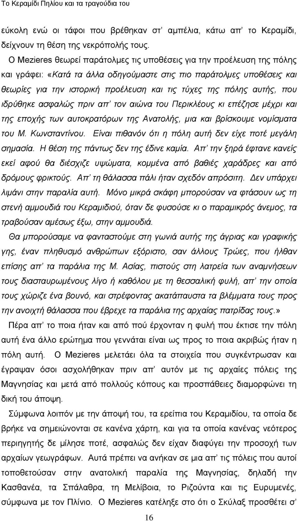 πόιεο απηήο, πνπ ηδξύζεθε αζθαιώο πξηλ απ ηνλ αηώλα ηνπ Πεξηθιένπο θη επέδεζε κέρξη θαη ηεο επνρήο ησλ απηνθξαηόξσλ ηεο Αλαηνιήο, κηα θαη βξίζθνπκε λνκίζκαηα ηνπ Μ. Κσλζηαληίλνπ.