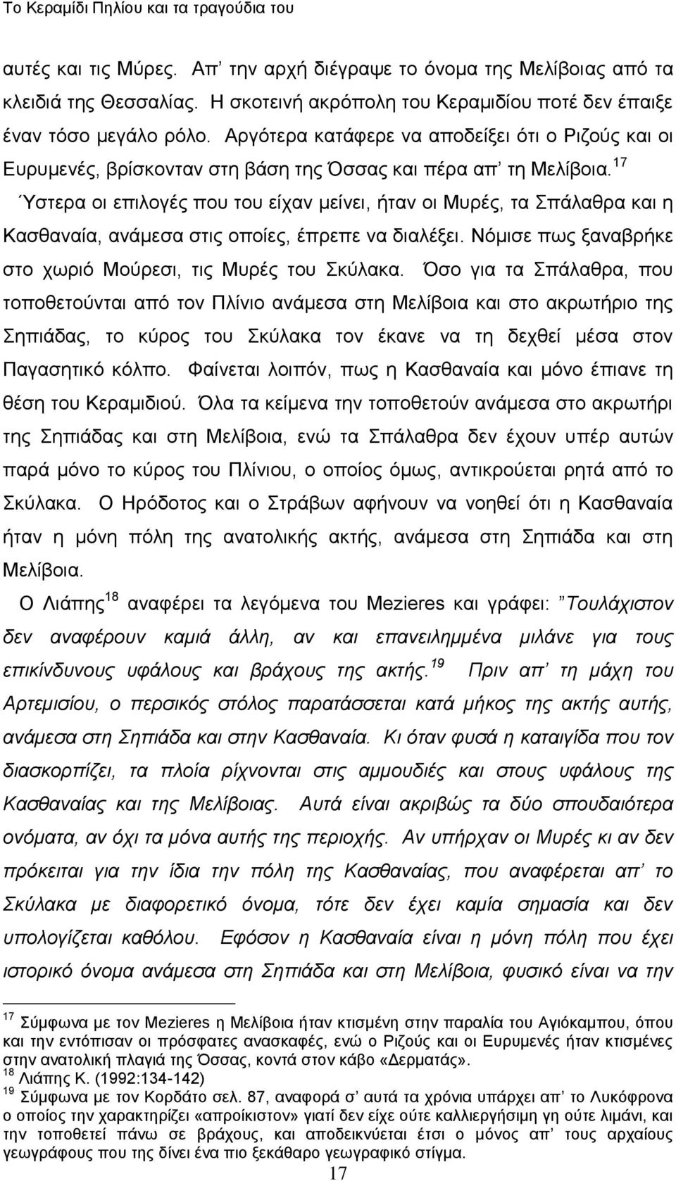 17 Όζηεξα νη επηινγέο πνπ ηνπ είραλ κείλεη, ήηαλ νη Μπξέο, ηα πάιαζξα θαη ε Καζζαλαία, αλάκεζα ζηηο νπνίεο, έπξεπε λα δηαιέμεη. Νόκηζε πσο μαλαβξήθε ζην ρσξηό Μνύξεζη, ηηο Μπξέο ηνπ θύιαθα.