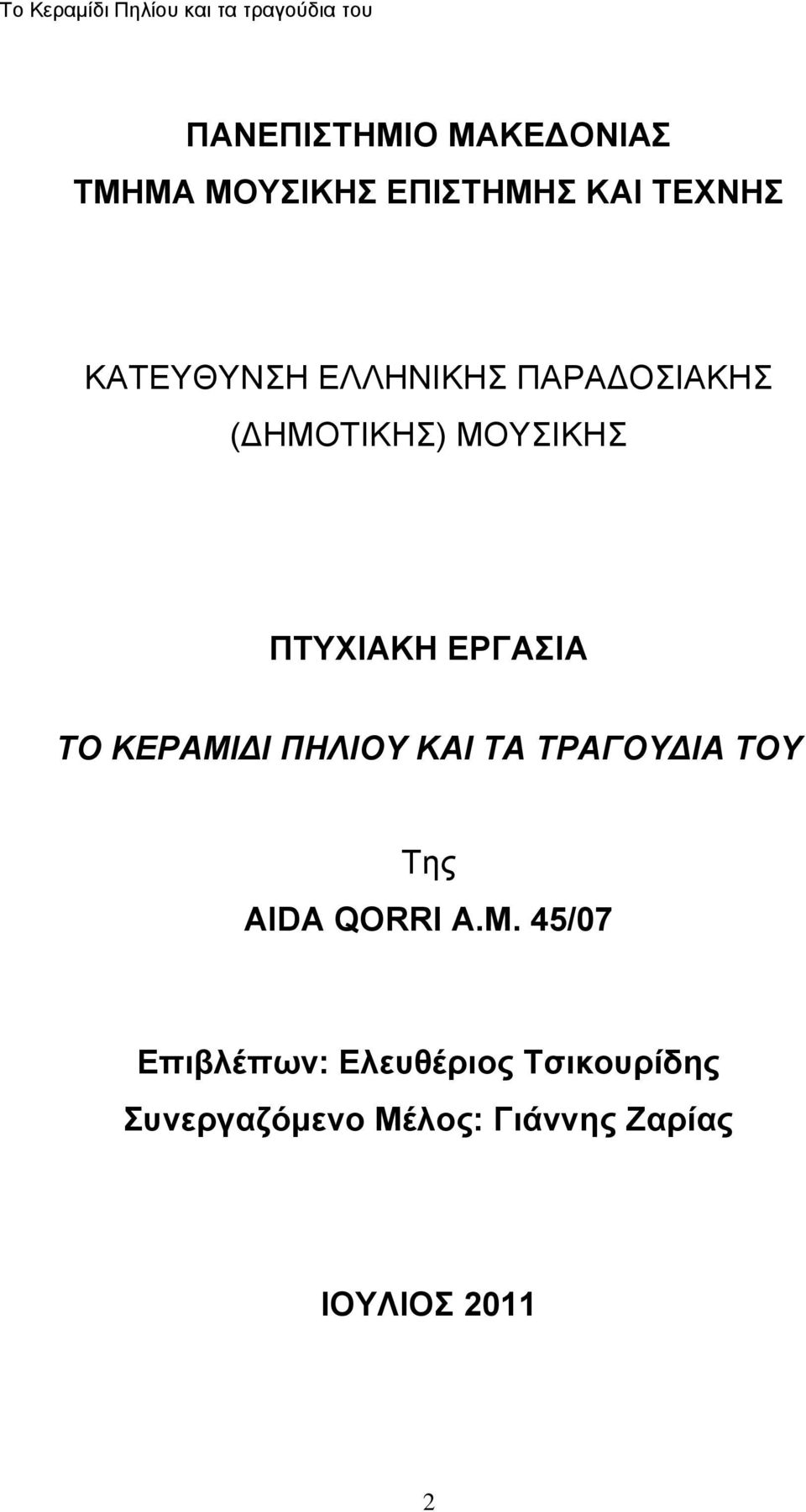 ΠΗΛΙΟΥ ΚΑΙ ΤΑ ΤΡΑΓΟΥΔΙΑ ΤΟΥ Σεο AIDA QORRI A.M.