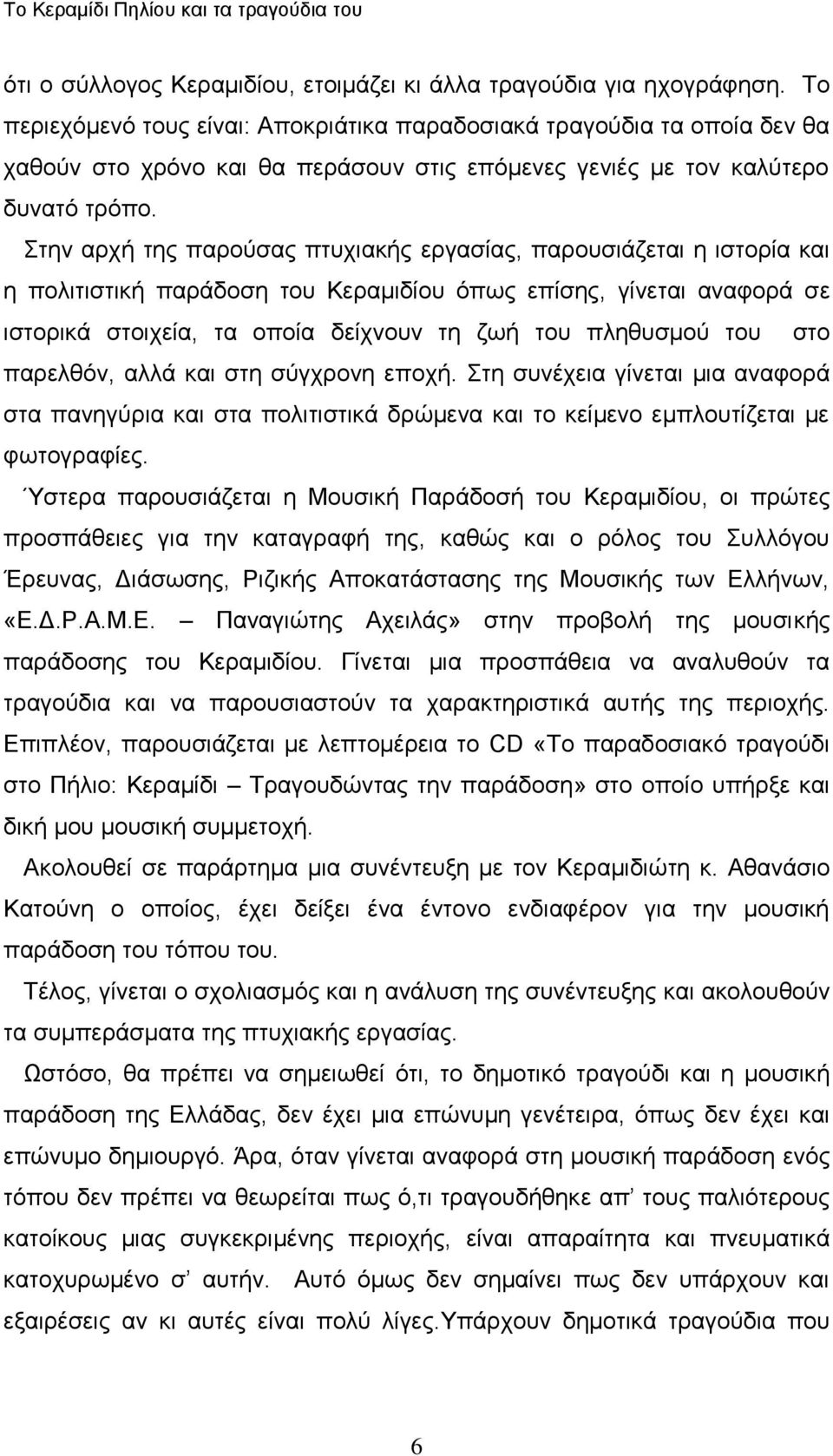 ηελ αξρή ηεο παξνύζαο πηπρηαθήο εξγαζίαο, παξνπζηάδεηαη ε ηζηνξία θαη ε πνιηηηζηηθή παξάδνζε ηνπ Κεξακηδίνπ όπσο επίζεο, γίλεηαη αλαθνξά ζε ηζηνξηθά ζηνηρεία, ηα νπνία δείρλνπλ ηε δσή ηνπ πιεζπζκνύ