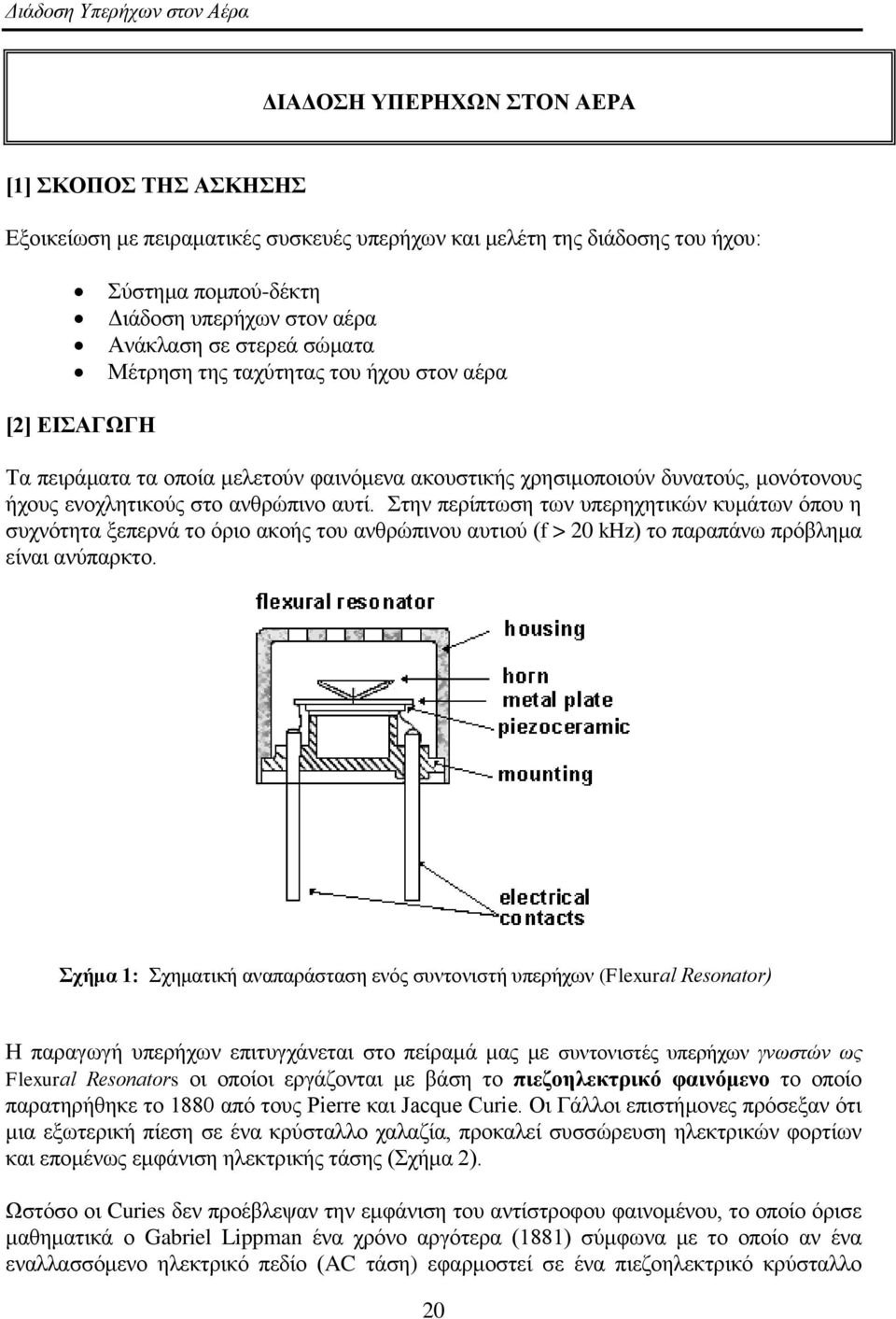 ηελ πεξίπησζε ησλ ππεξερεηηθώλ θπκάησλ όπνπ ε ζπρλόηεηα μεπεξλά ην όξην αθνήο ηνπ αλζξώπηλνπ απηηνύ (f > 20 khz) ην παξαπάλσ πξόβιεκα είλαη αλύπαξθην.