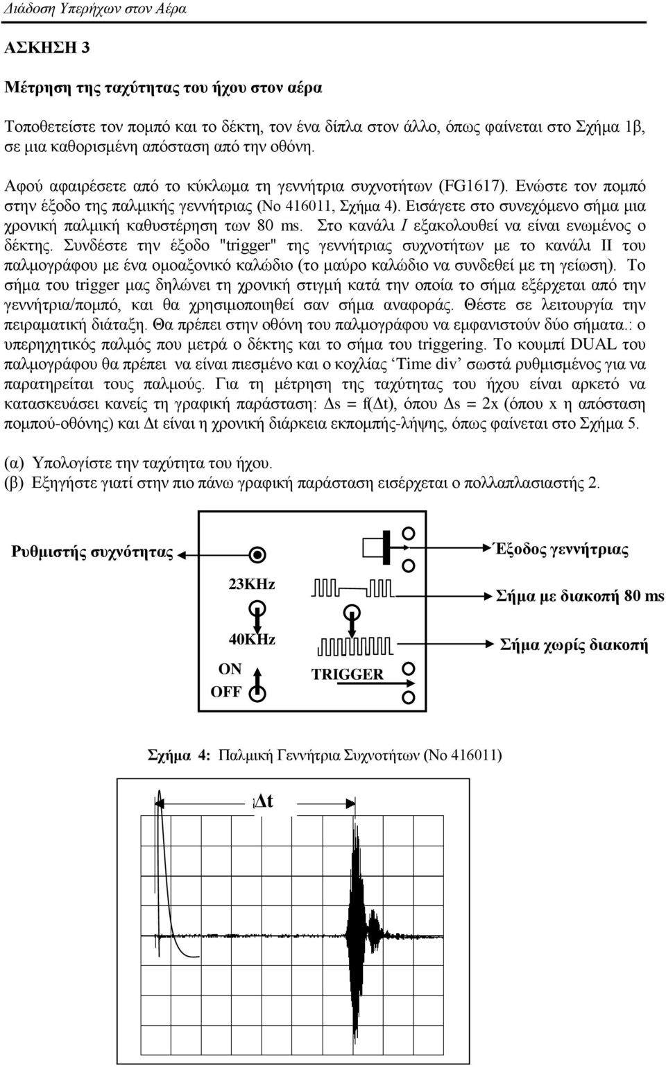 Δηζάγεηε ζην ζπλερόκελν ζήκα κηα ρξνληθή παικηθή θαζπζηέξεζε ησλ 80 ms. ην θαλάιη Ι εμαθνινπζεί λα είλαη ελσκέλνο ν δέθηεο.