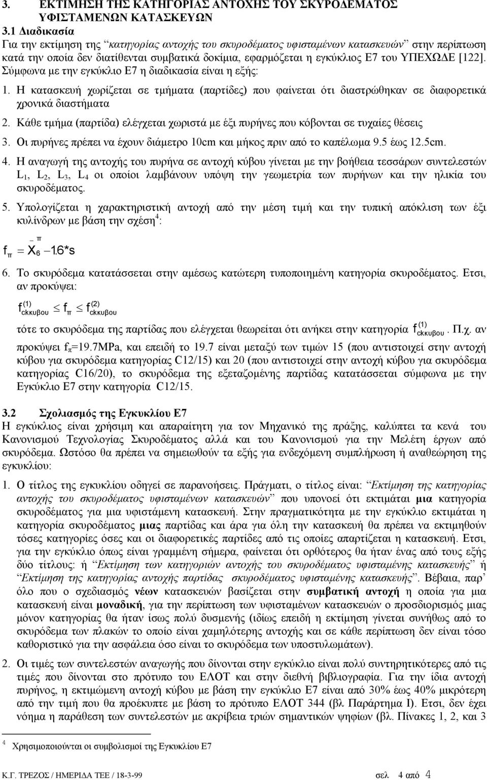 [122]. Σύµφωνα µε την εγκύκλιο Ε7 η διαδικασία είναι η εξής: 1. Η κατασκευή χωρίζεται σε τµήµατα (παρτίδες) που φαίνεται ότι διαστρώθηκαν σε διαφορετικά χρονικά διαστήµατα 2.