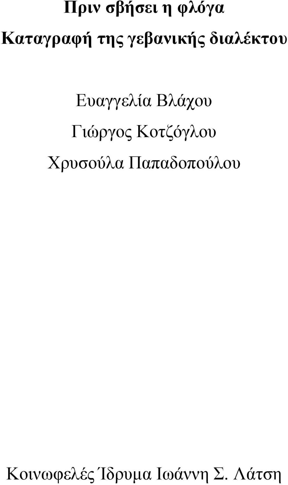 Βλάχου Γιώργος Κοτζόγλου Χρυσούλα