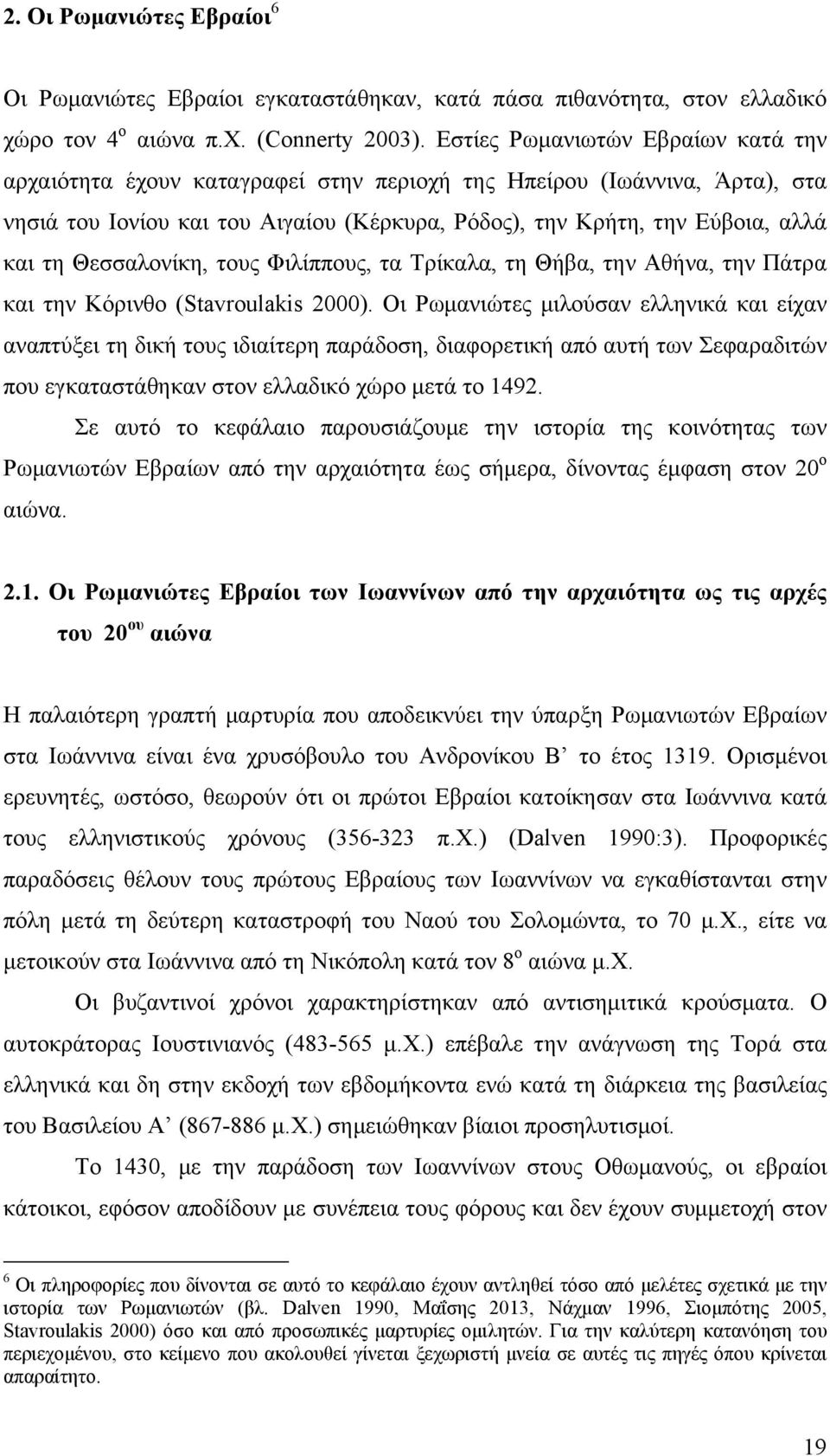 Θεσσαλονίκη, τους Φιλίππους, τα Τρίκαλα, τη Θήβα, την Αθήνα, την Πάτρα και την Κόρινθο (Stavroulakis 2000).