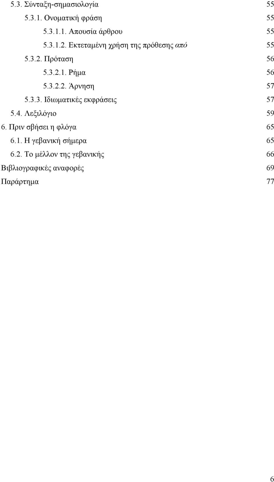 3.3. Ιδιωματικές εκφράσεις 57 5.4. Λεξιλόγιο 59 6. Πριν σβήσει η φλόγα 65 6.1.