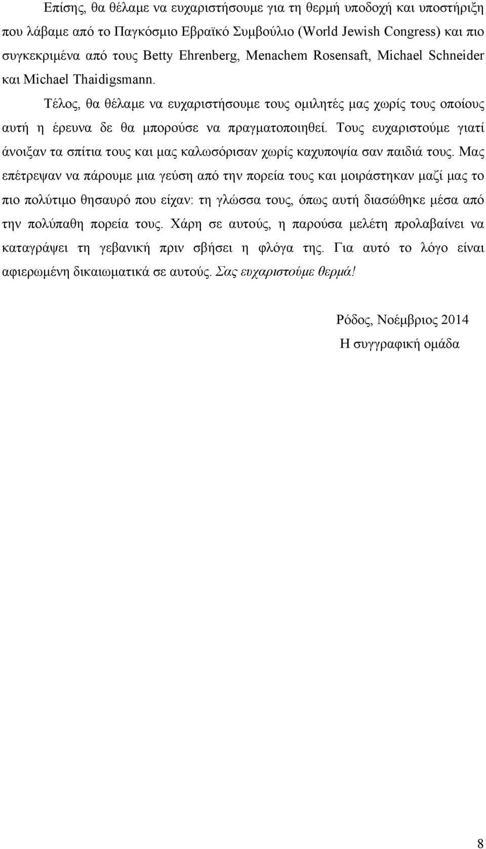 Τους ευχαριστούμε γιατί άνοιξαν τα σπίτια τους και μας καλωσόρισαν χωρίς καχυποψία σαν παιδιά τους.