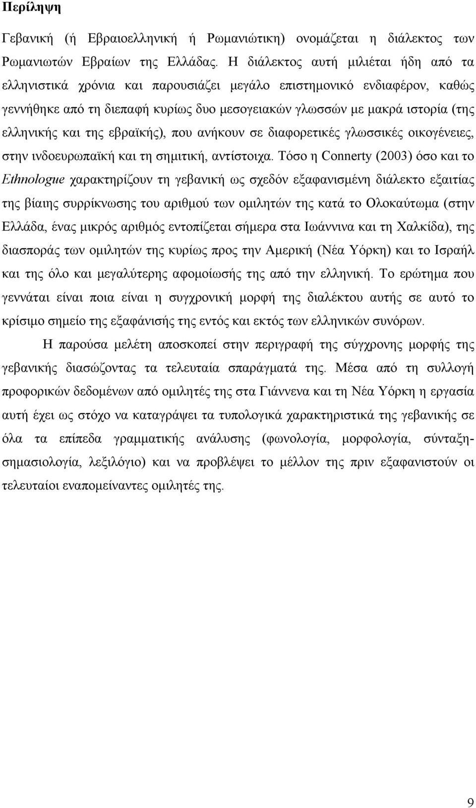 και της εβραϊκής), που ανήκουν σε διαφορετικές γλωσσικές οικογένειες, στην ινδοευρωπαϊκή και τη σημιτική, αντίστοιχα.