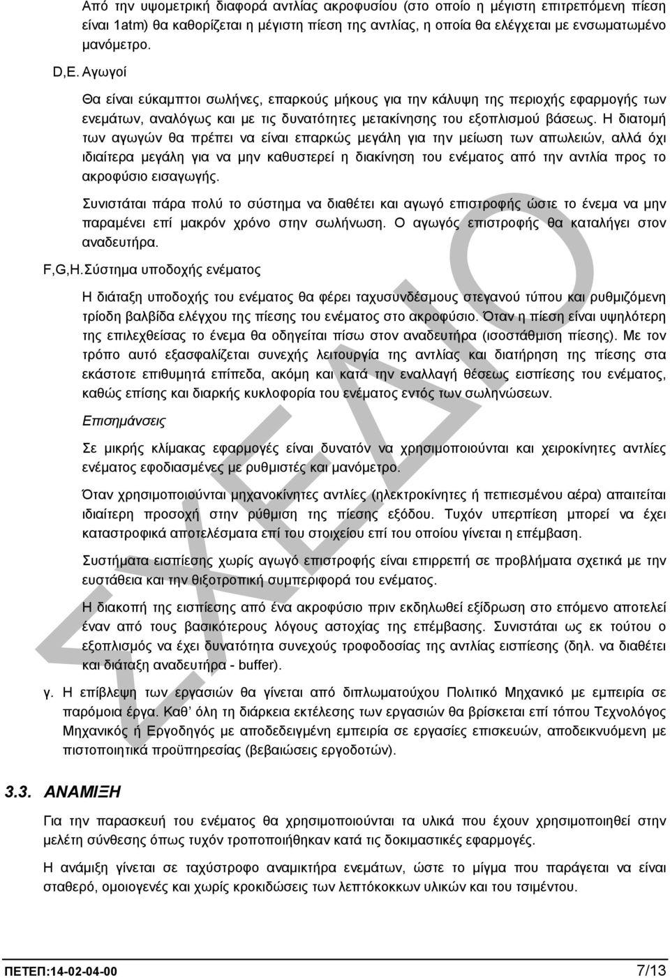 Η διατοµή των αγωγών θα πρέπει να είναι επαρκώς µεγάλη για την µείωση των απωλειών, αλλά όχι ιδιαίτερα µεγάλη για να µην καθυστερεί η διακίνηση του ενέµατος από την αντλία προς το ακροφύσιο εισαγωγής.