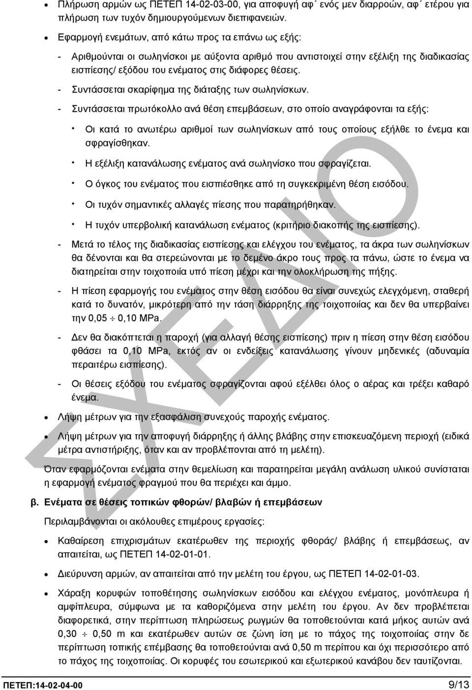 - Συντάσσεται σκαρίφηµα της διάταξης των σωληνίσκων.