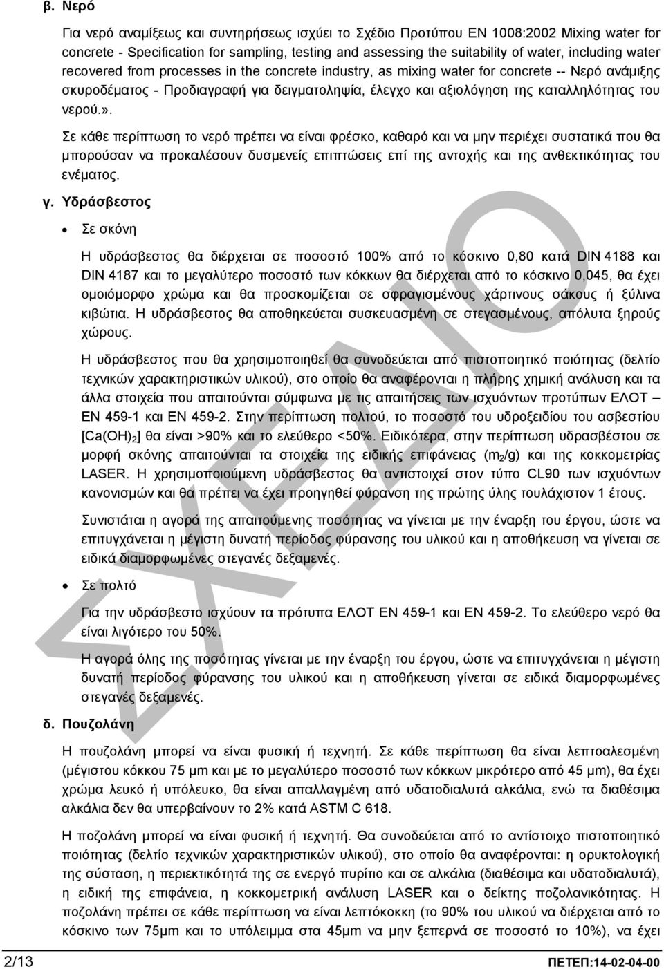 ». Σε κάθε περίπτωση το νερό πρέπει να είναι φρέσκο, καθαρό και να µην περιέχει συστατικά που θα µπορούσαν να προκαλέσουν δυσµενείς επιπτώσεις επί της αντοχής και της ανθεκτικότητας του ενέµατος. γ.