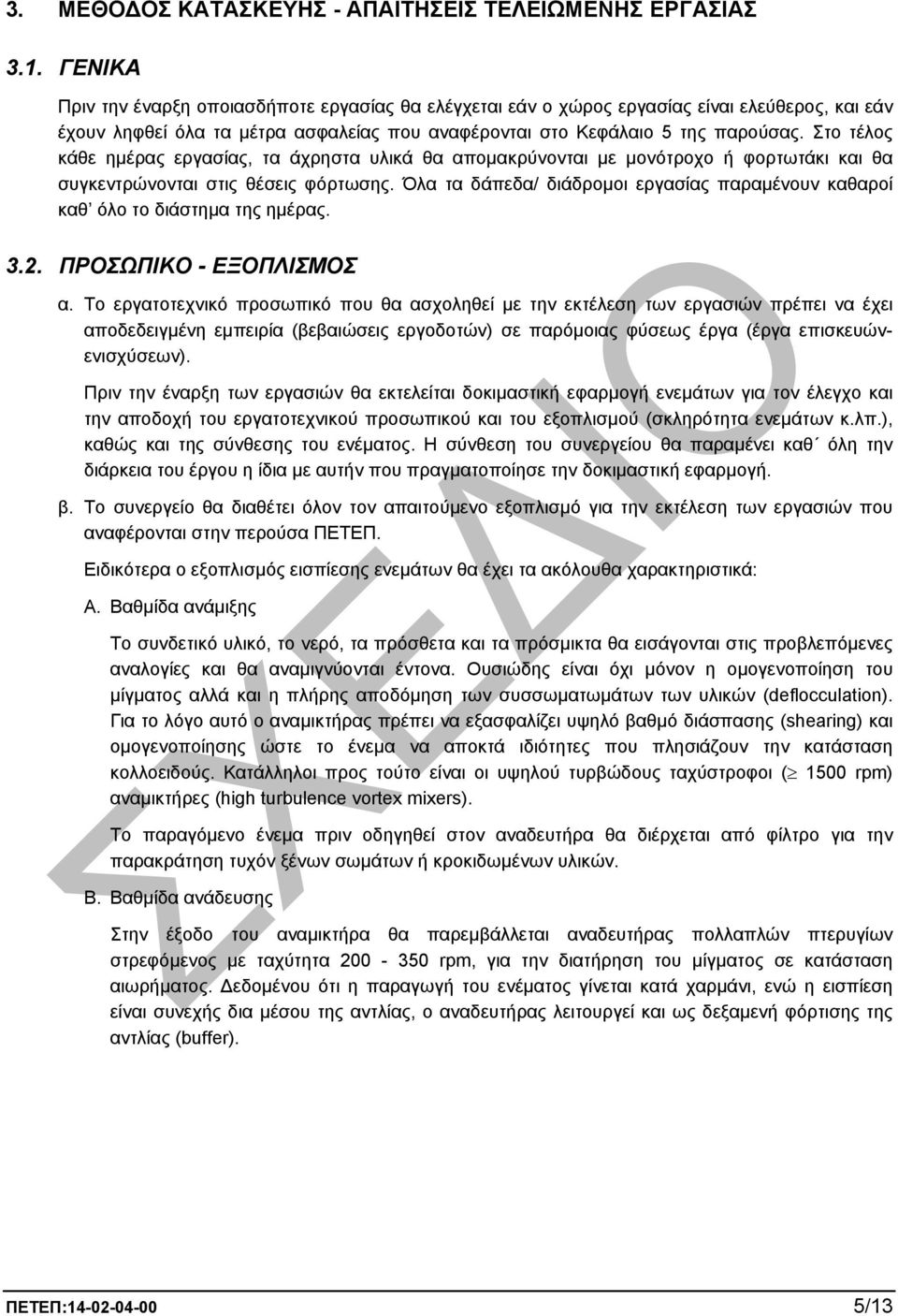 Στο τέλος κάθε ηµέρας εργασίας, τα άχρηστα υλικά θα αποµακρύνονται µε µονότροχο ή φορτωτάκι και θα συγκεντρώνονται στις θέσεις φόρτωσης.