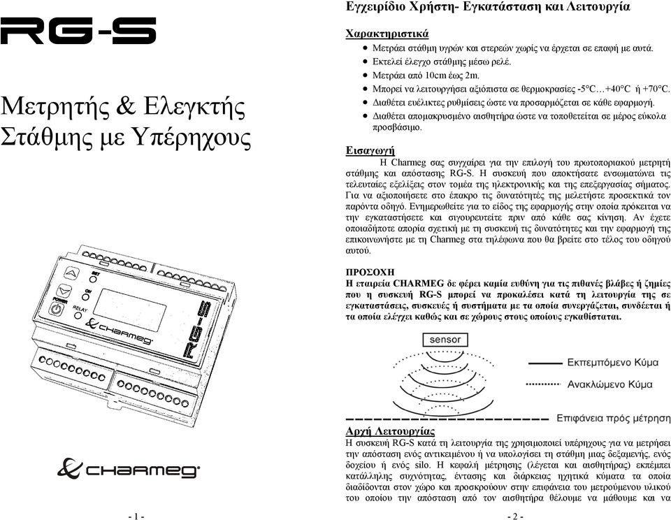 ιαθέτει αποµακρυσµένο αισθητήρα ώστε να τοποθετείται σε µέρος εύκολα προσβάσιµο. Εισαγωγή Η Charmeg σας συγχαίρει για την επιλογή του πρωτοποριακού µετρητή στάθµης και απόστασης RG-S.