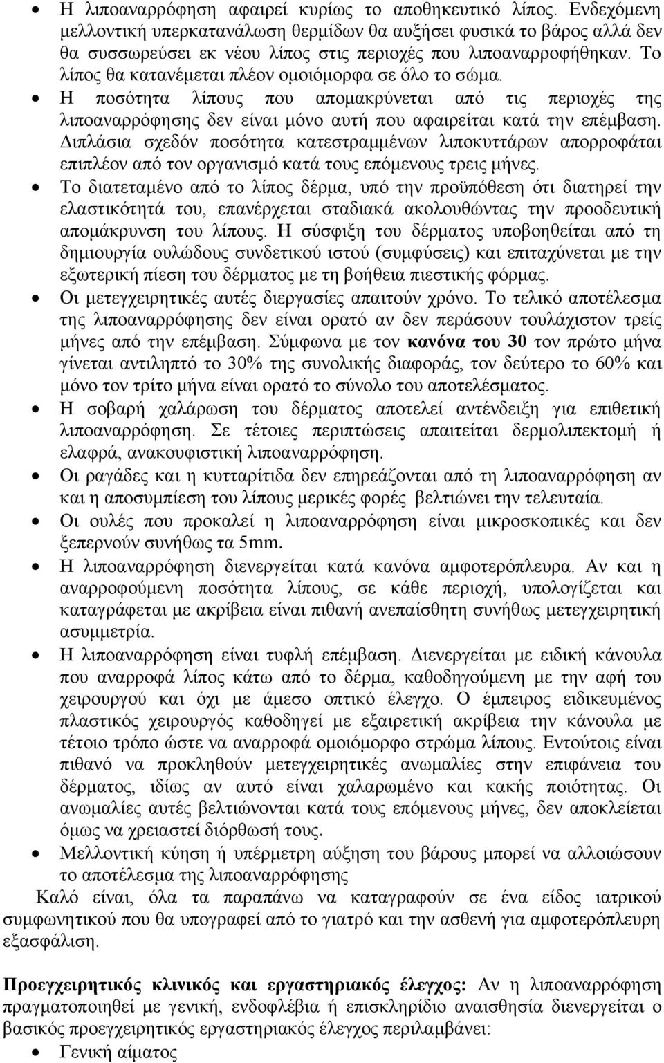 Τν ιίπνο ζα θαηαλέκεηαη πιένλ νκνηόκνξθα ζε όιν ην ζώκα. Η πνζόηεηα ιίπνπο πνπ απνκαθξύλεηαη από ηηο πεξηνρέο ηεο ιηπναλαξξόθεζεο δελ είλαη κόλν απηή πνπ αθαηξείηαη θαηά ηελ επέκβαζε.