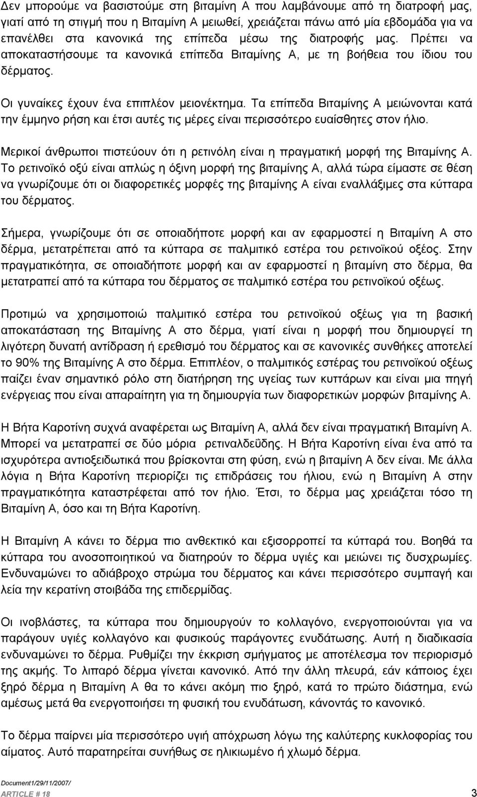 Τα επίπεδα Βιταμίνης Α μειώνονται κατά την έμμηνο ρήση και έτσι αυτές τις μέρες είναι περισσότερο ευαίσθητες στον ήλιο.