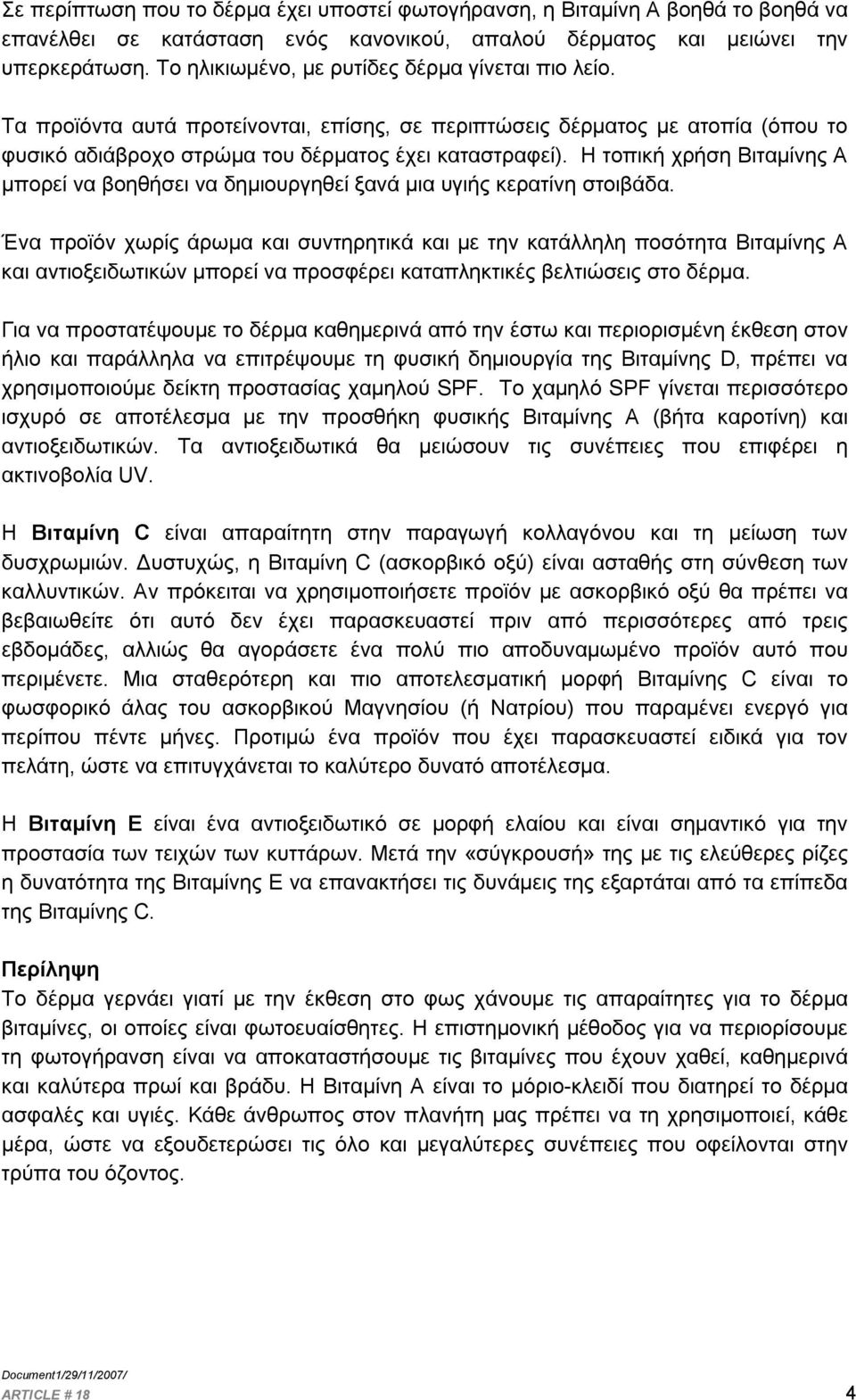 Η τοπική χρήση Βιταμίνης Α μπορεί να βοηθήσει να δημιουργηθεί ξανά μια υγιής κερατίνη στοιβάδα.