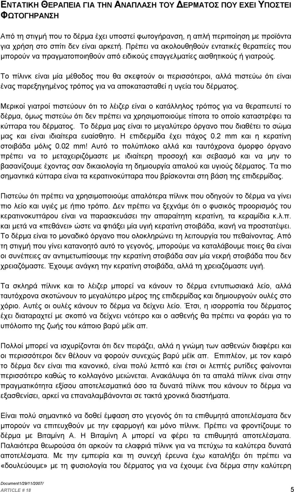 Το πίλινκ είναι μία μέθοδος που θα σκεφτούν οι περισσότεροι, αλλά πιστεύω ότι είναι ένας παρεξηγημένος τρόπος για να αποκατασταθεί η υγεία του δέρματος.