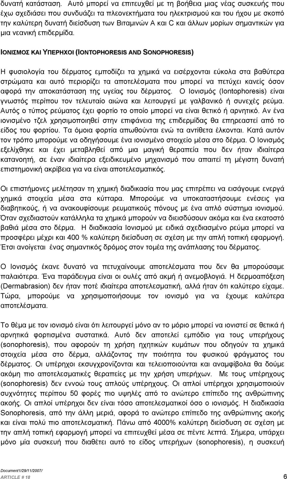 και άλλων μορίων σημαντικών για μια νεανική επιδερμίδα.