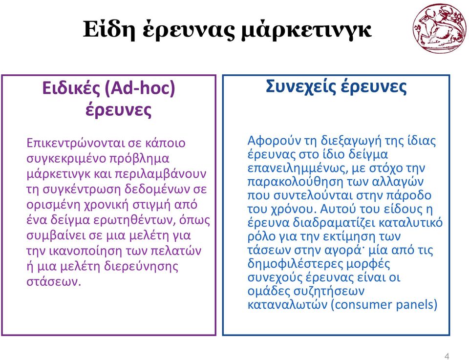 Συνεχείς έρευνες Αφορούν τη διεξαγωγή της ίδιας έρευνας στο ίδιο δείγμα επανειλημμένως, με στόχο την παρακολούθηση των αλλαγών που συντελούνται στην πάροδο του χρόνου.