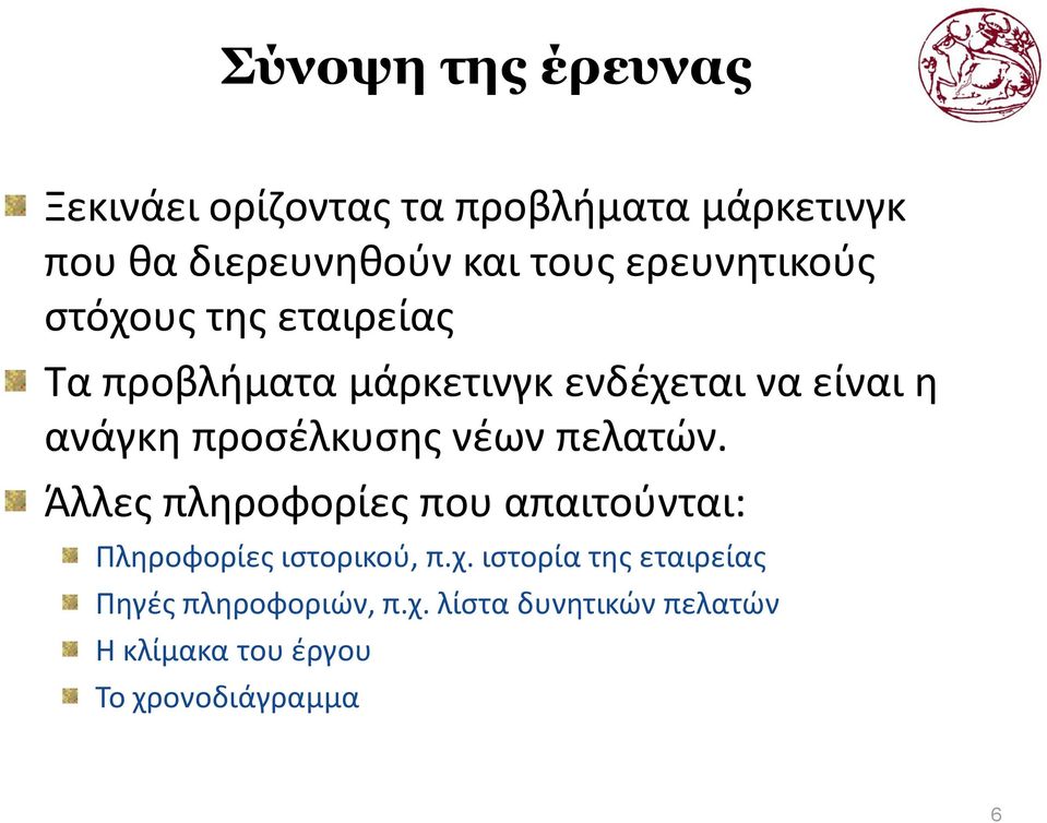 προσέλκυσης νέων πελατών. Άλλες πληροφορίες που απαιτούνται: Πληροφορίες ιστορικού, π.χ.