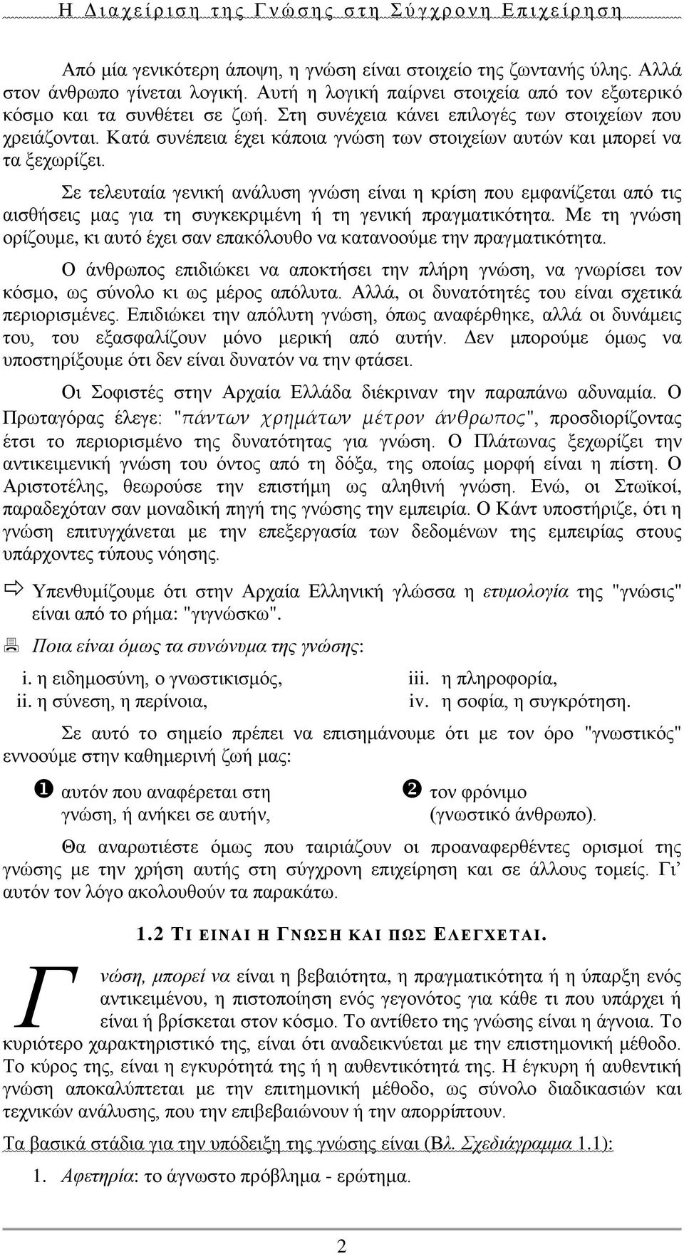 Σε τελευταία γενική ανάλυση γνώση είναι η κρίση που εμφανίζεται από τις αισθήσεις μας για τη συγκεκριμένη ή τη γενική πραγματικότητα.