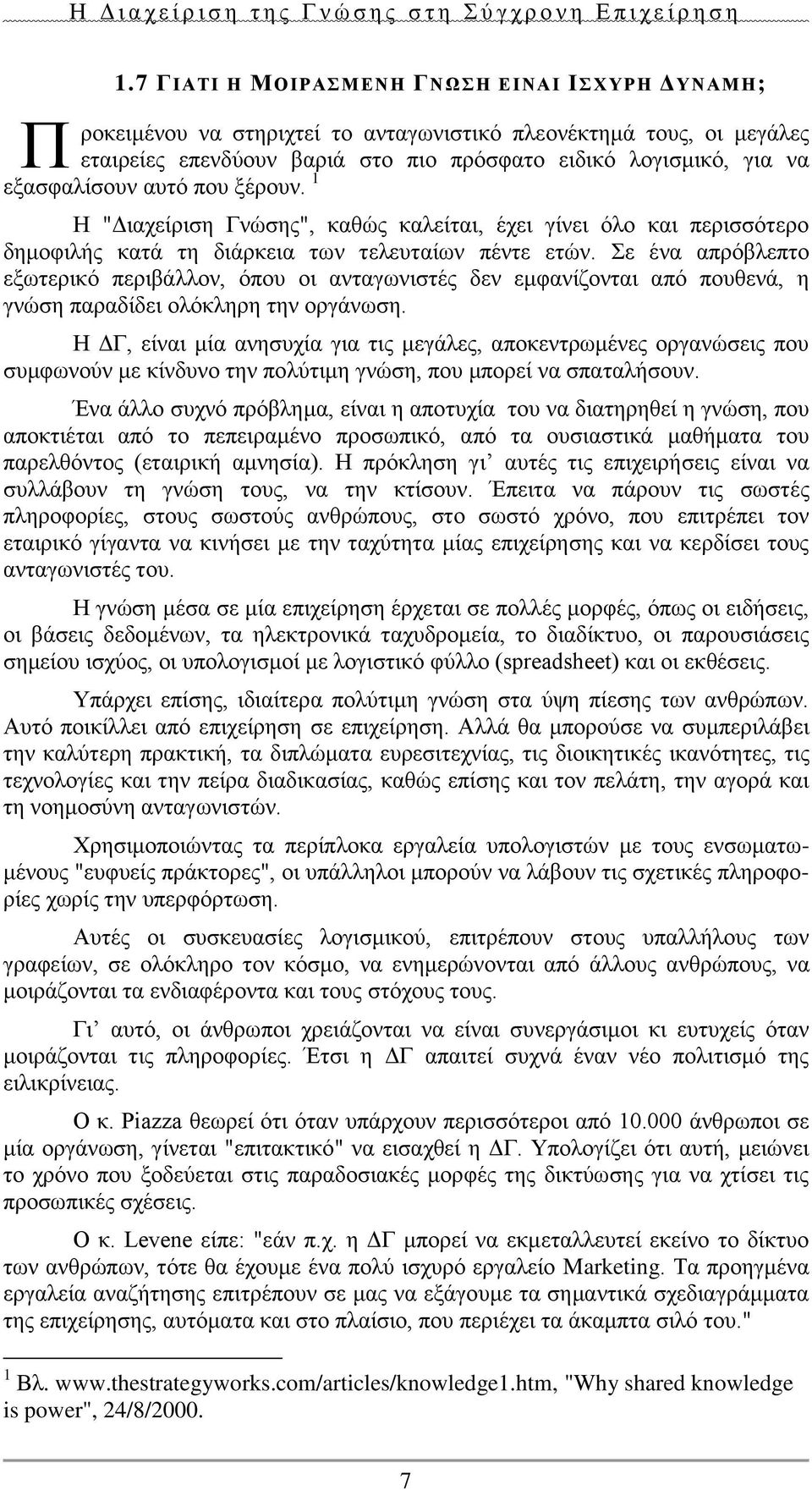 Σε ένα απρόβλεπτο εξωτερικό περιβάλλον, όπου οι ανταγωνιστές δεν εμφανίζονται από πουθενά, η γνώση παραδίδει ολόκληρη την οργάνωση.