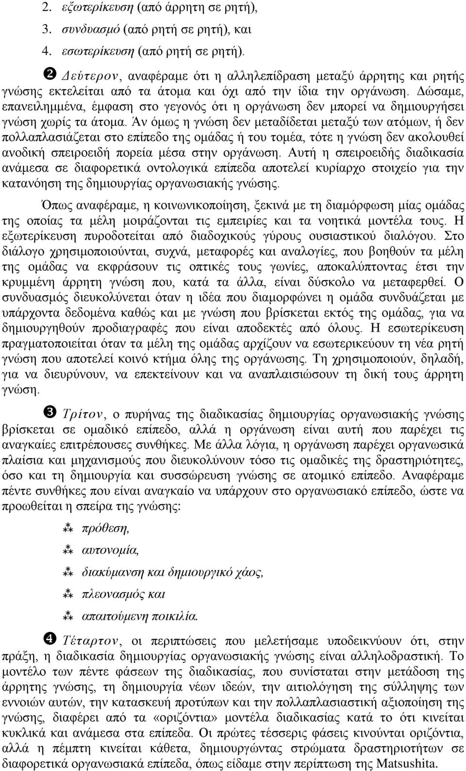 Δώσαμε, επανειλημμένα, έμφαση στο γεγονός ότι η οργάνωση δεν μπορεί να δημιουργήσει γνώση χωρίς τα άτομα.