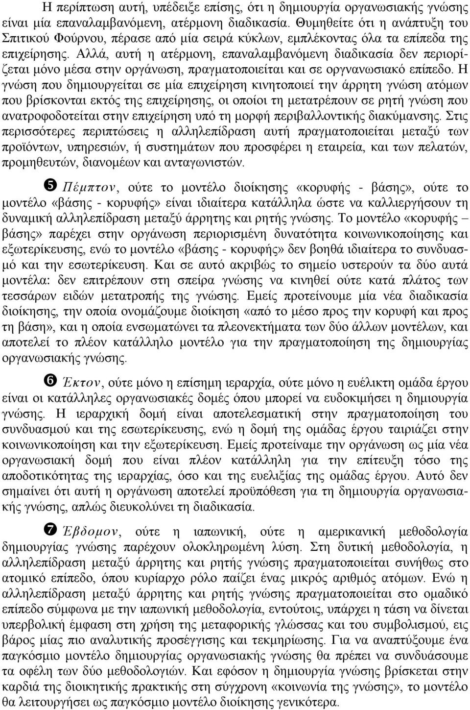 Αλλά, αυτή η ατέρμονη, επαναλαμβανόμενη διαδικασία δεν περιορίζεται μόνο μέσα στην οργάνωση, πραγματοποιείται και σε οργνανωσιακό επίπεδο.