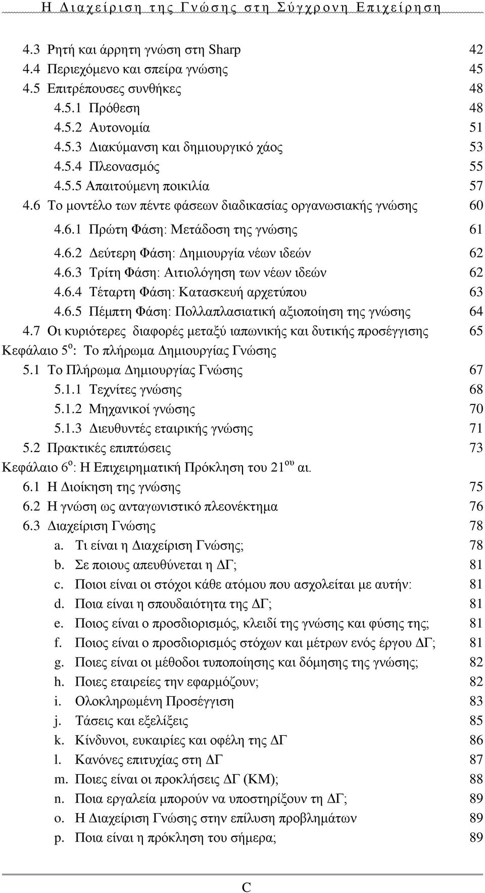 6.4 Τέταρτη Φάση: Κατασκευή αρχετύπου 63 4.6.5 Πέμπτη Φάση: Πολλαπλασιατική αξιοποίηση της γνώσης 64 4.