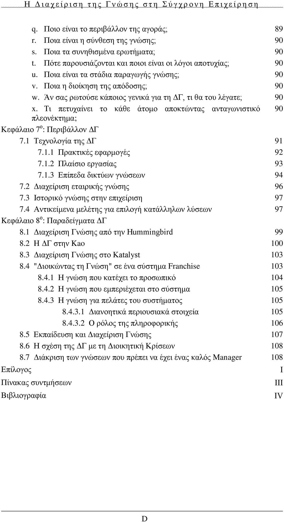 Τι πετυχαίνει το κάθε άτομο αποκτώντας ανταγωνιστικό 90 πλεονέκτημα; Κεφάλαιο 7 ο : Περιβάλλον ΔΓ 7.1 Τεχνολογία της ΔΓ 91 7.1.1 Πρακτικές εφαρμογές 92 7.1.2 Πλαίσιο εργασίας 93 7.1.3 Επίπεδα δικτύων γνώσεων 94 7.