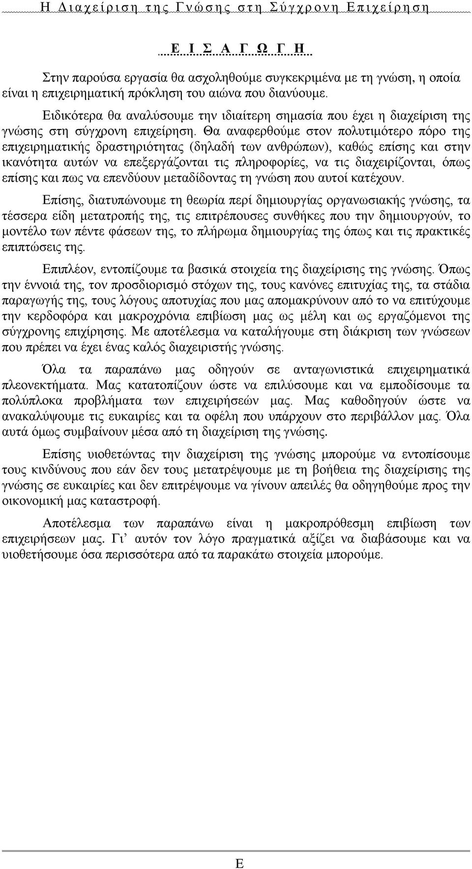 Θα αναφερθούμε στον πολυτιμότερο πόρο της επιχειρηματικής δραστηριότητας (δηλαδή των ανθρώπων), καθώς επίσης και στην ικανότητα αυτών να επεξεργάζονται τις πληροφορίες, να τις διαχειρίζονται, όπως