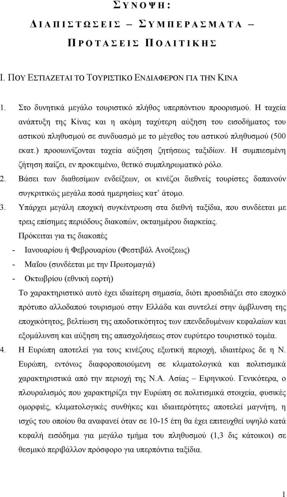 ) προοιωνίζονται ταχεία αύξηση ζητήσεως ταξιδίων. Η συµπιεσµένη ζήτηση παίζει, εν προκειµένω, θετικό συµπληρωµατικό ρόλο. 2.