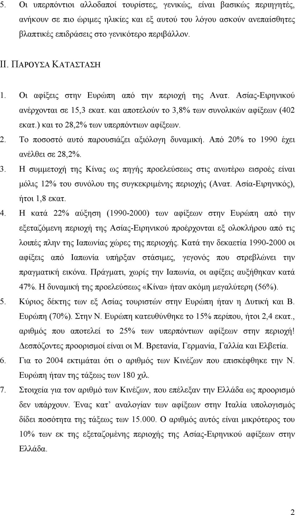 ) και το 28,2% των υπερπόντιων αφίξεων. 2. Το ποσοστό αυτό παρουσιάζει αξιόλογη δυναµική. Από 20% το 1990 έχει ανέλθει σε 28,2%. 3.