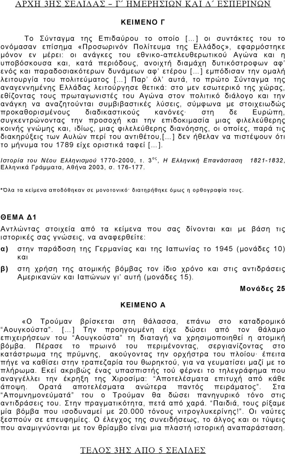 Παρ όλ αυτά, το πρώτο Σύνταγμα της αναγεννημένης Ελλάδας λειτούργησε θετικά: στο μεν εσωτερικό της χώρας, εθίζοντας τους πρωταγωνιστές του Αγώνα στον πολιτικό διάλογο και την ανάγκη να αναζητούνται