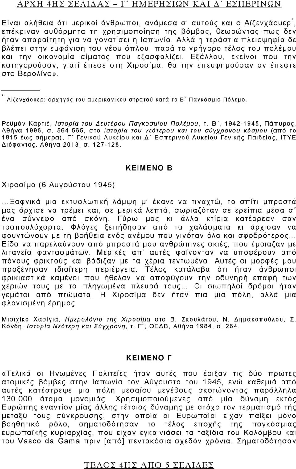 Εξάλλου, εκείνοι που την κατηγορούσαν, γιατί έπεσε στη Χιροσίμα, θα την επευφημούσαν αν έπεφτε στο Βερολίνο». * Αϊζενχάουερ: αρχηγός του αμερικανικού στρατού κατά το Β Παγκόσμιο Πόλεμο.