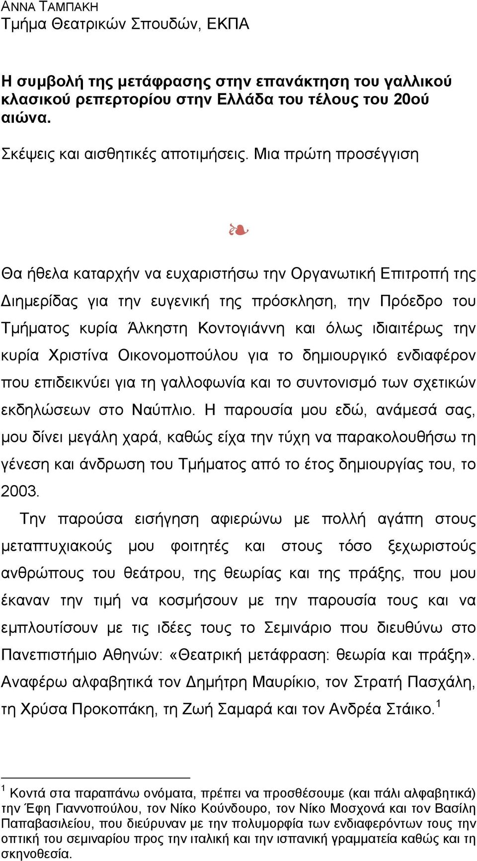 κυρία Χριστίνα Οικονοµοπούλου για το δηµιουργικό ενδιαφέρον που επιδεικνύει για τη γαλλοφωνία και το συντονισµό των σχετικών εκδηλώσεων στο Ναύπλιο.