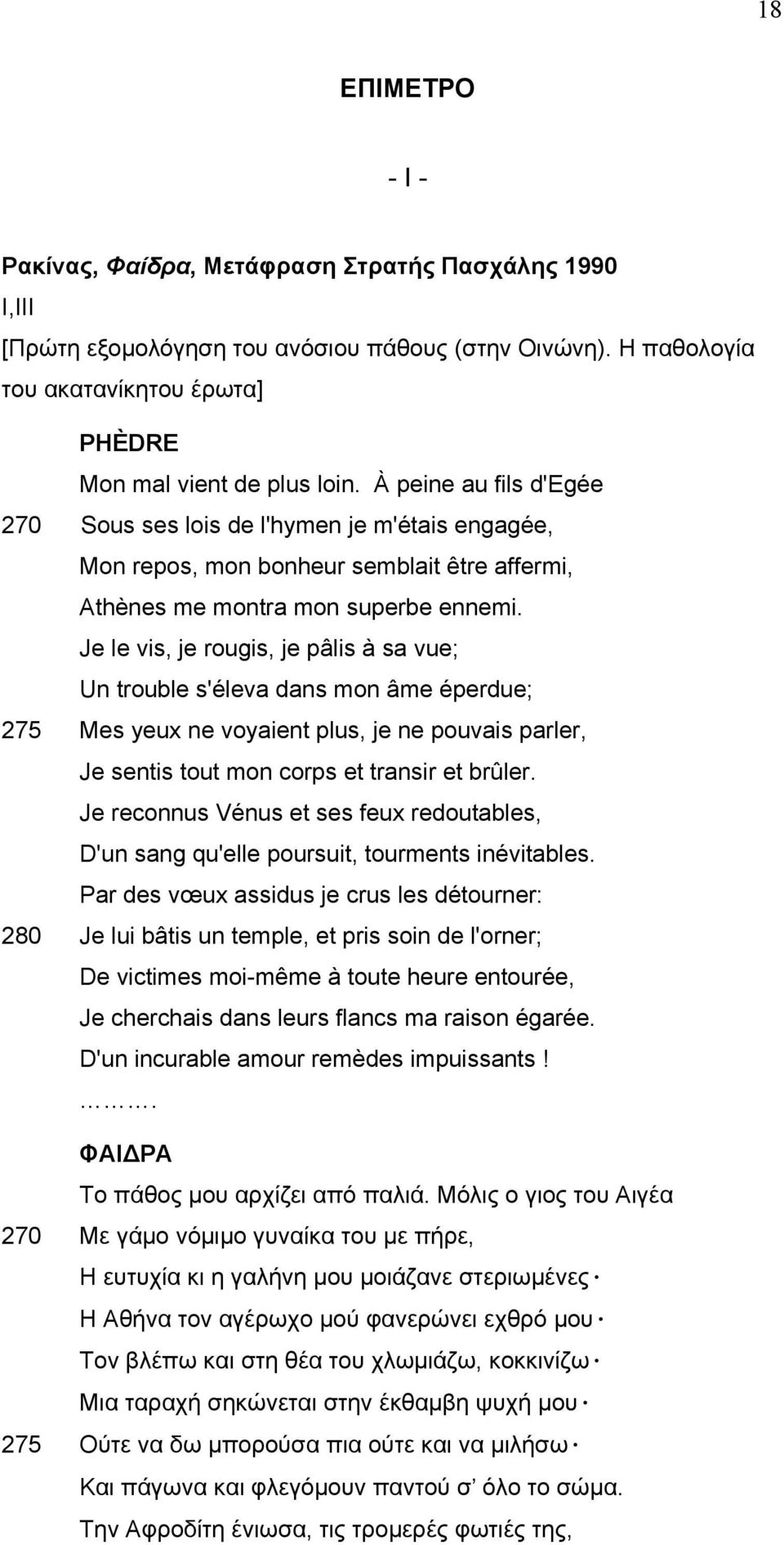 Je le vis, je rougis, je pâlis à sa vue; Un trouble s'éleva dans mon âme éperdue; 275 Mes yeux ne voyaient plus, je ne pouvais parler, Je sentis tout mon corps et transir et brûler.