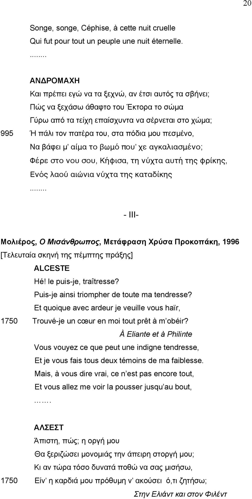 πεσµένο, Να βάφει µ αίμα το βωμό που χε αγκαλιασμένο; Φέρε στο νου σου, Κήφισα, τη νύχτα αυτή της φρίκης, Ενός λαού αιώνια νύχτα της καταδἰκης.