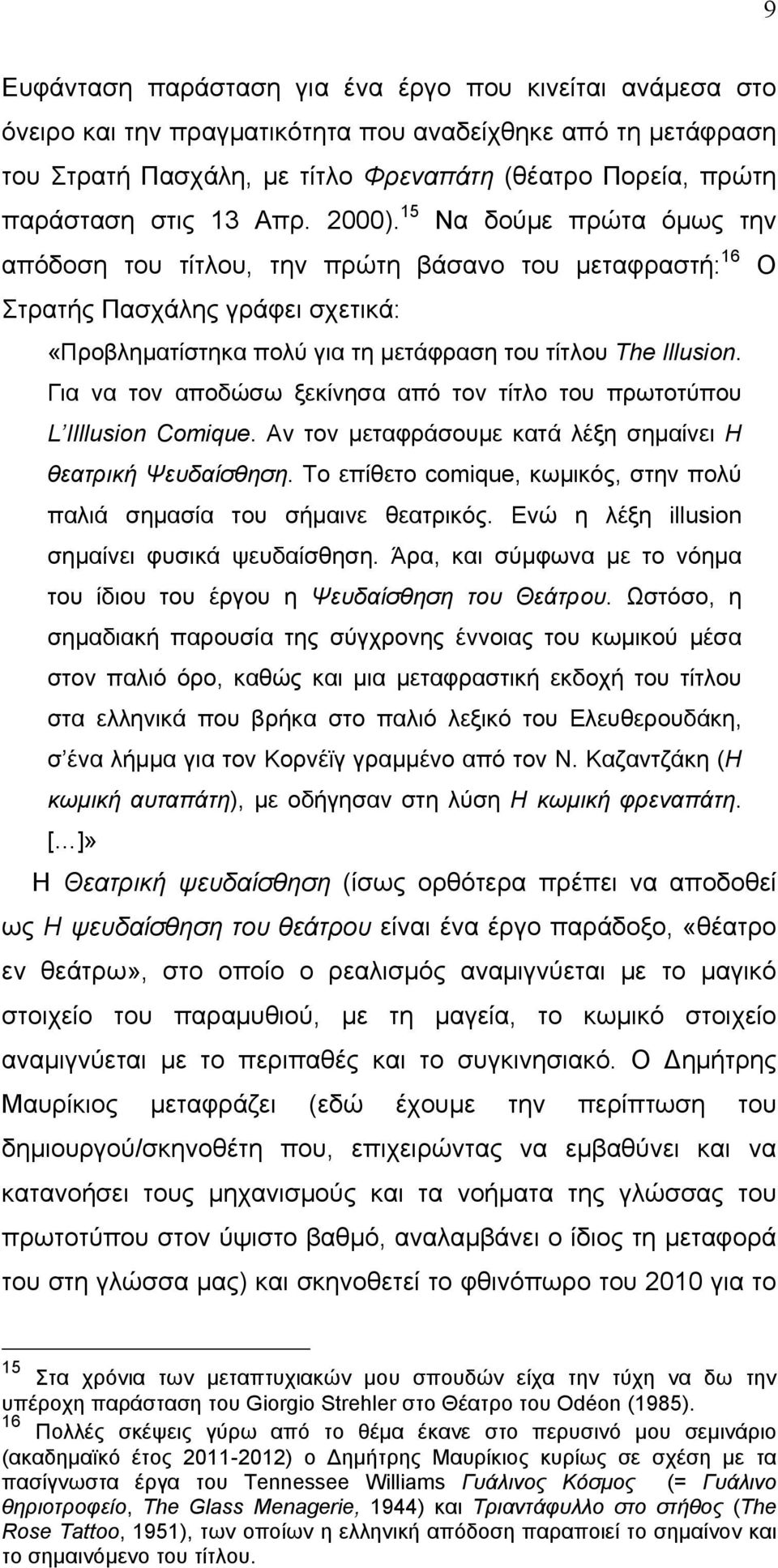 Για να τον αποδώσω ξεκίνησα από τον τίτλο του πρωτοτύπου L IIllusion Comique. Αν τον µεταφράσουµε κατά λέξη σηµαίνει H θεατρική Ψευδαίσθηση.