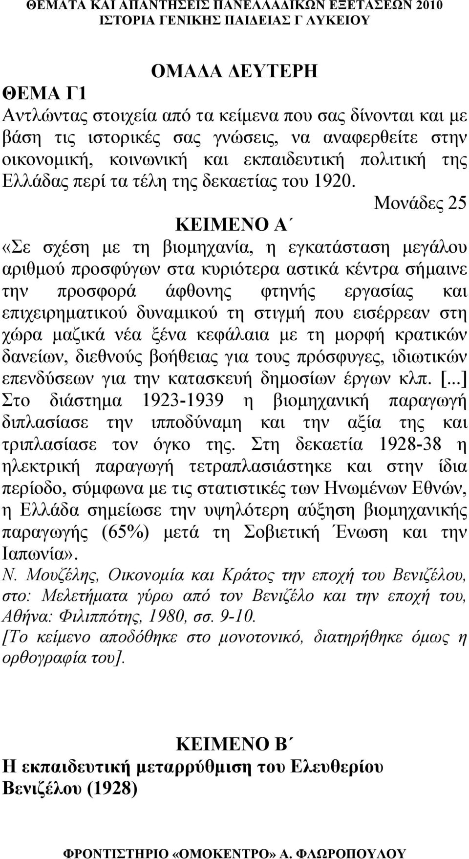 Μονάδες 25 ΚΕΙΜΕΝΟ Α «Σε σχέση με τη βιομηχανία, η εγκατάσταση μεγάλου αριθμού προσφύγων στα κυριότερα αστικά κέντρα σήμαινε την προσφορά άφθονης φτηνής εργασίας και επιχειρηματικού δυναμικού τη