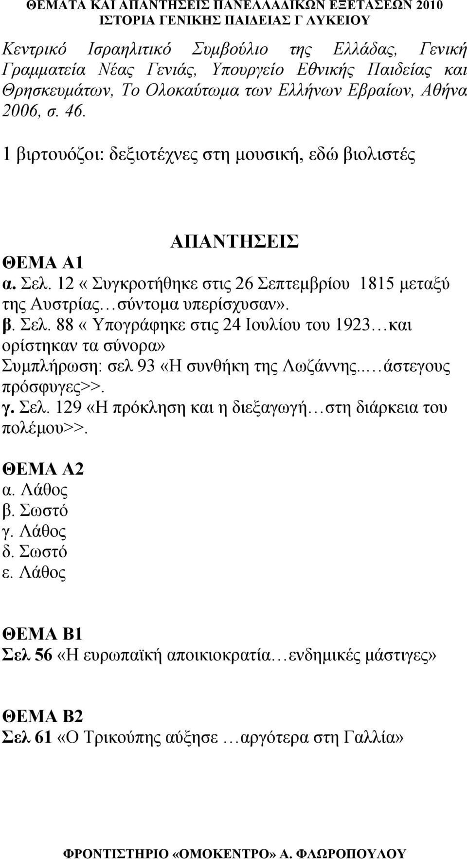 12 «Συγκροτήθηκε στις 26 Σεπτεμβρίου 1815 μεταξύ της Αυστρίας σύντομα υπερίσχυσαν». β. Σελ.