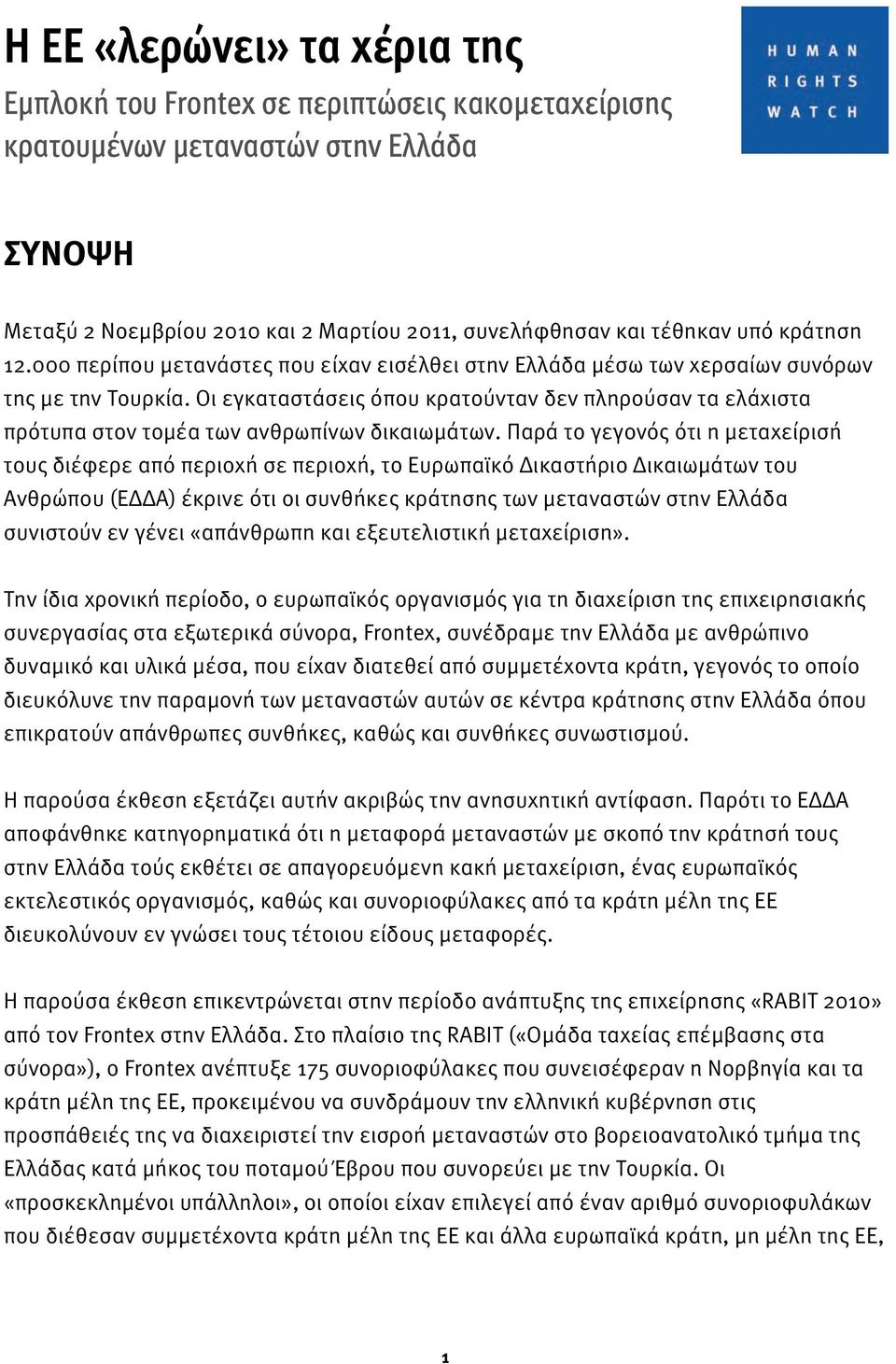 Οι εγκαταστάσεις όπου κρατούνταν δεν πληρούσαν τα ελάχιστα πρότυπα στον τομέα των ανθρωπίνων δικαιωμάτων.