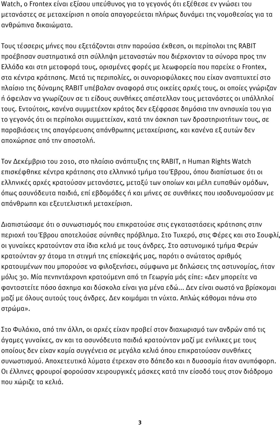 φορές με λεωφορεία που παρείχε ο Frontex, στα κέντρα κράτησης.