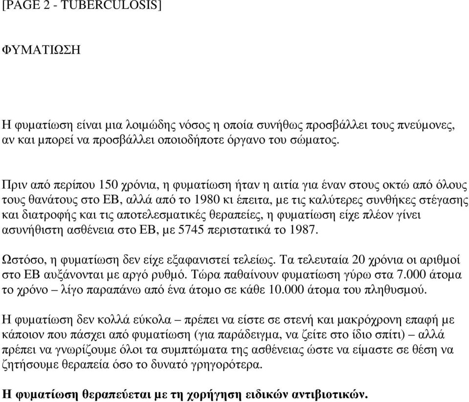 αποτελεσµατικές θεραπείες, η φυµατίωση είχε πλέον γίνει ασυνήθιστη ασθένεια στο ΕΒ, µε 5745 περιστατικά το 1987. Ωστόσο, η φυµατίωση δεν είχε εξαφανιστεί τελείως.