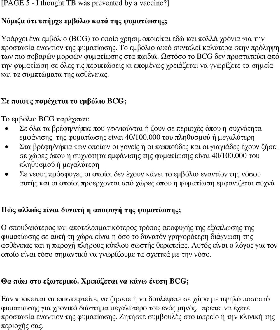 Το εµβόλιο αυτό συντελεί καλύτερα στην πρόληψη των πιο σοβαρών µορφών φυµατίωσης στα παιδιά.