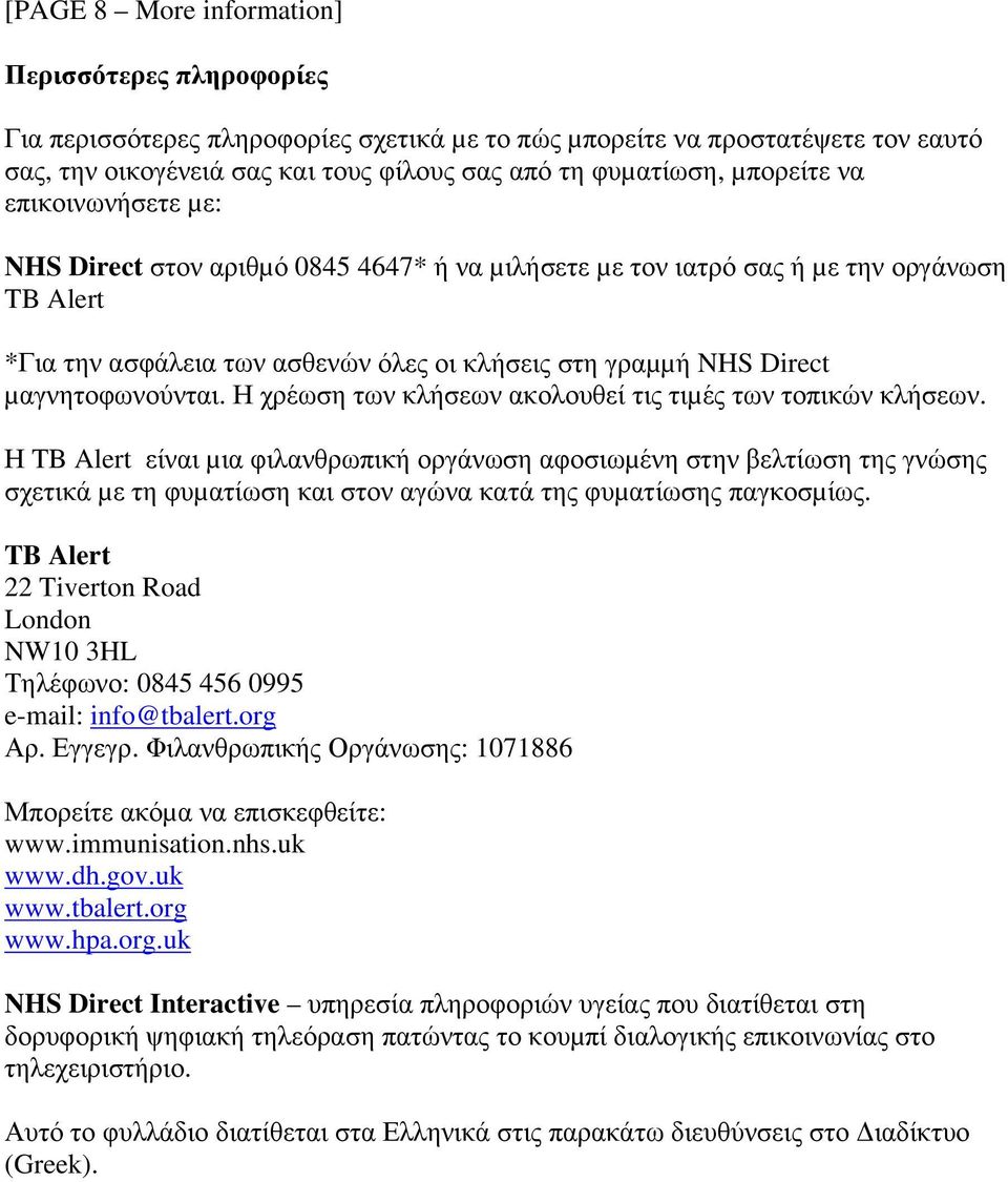 µαγνητοφωνούνται. Η χρέωση των κλήσεων ακολουθεί τις τιµές των τοπικών κλήσεων.