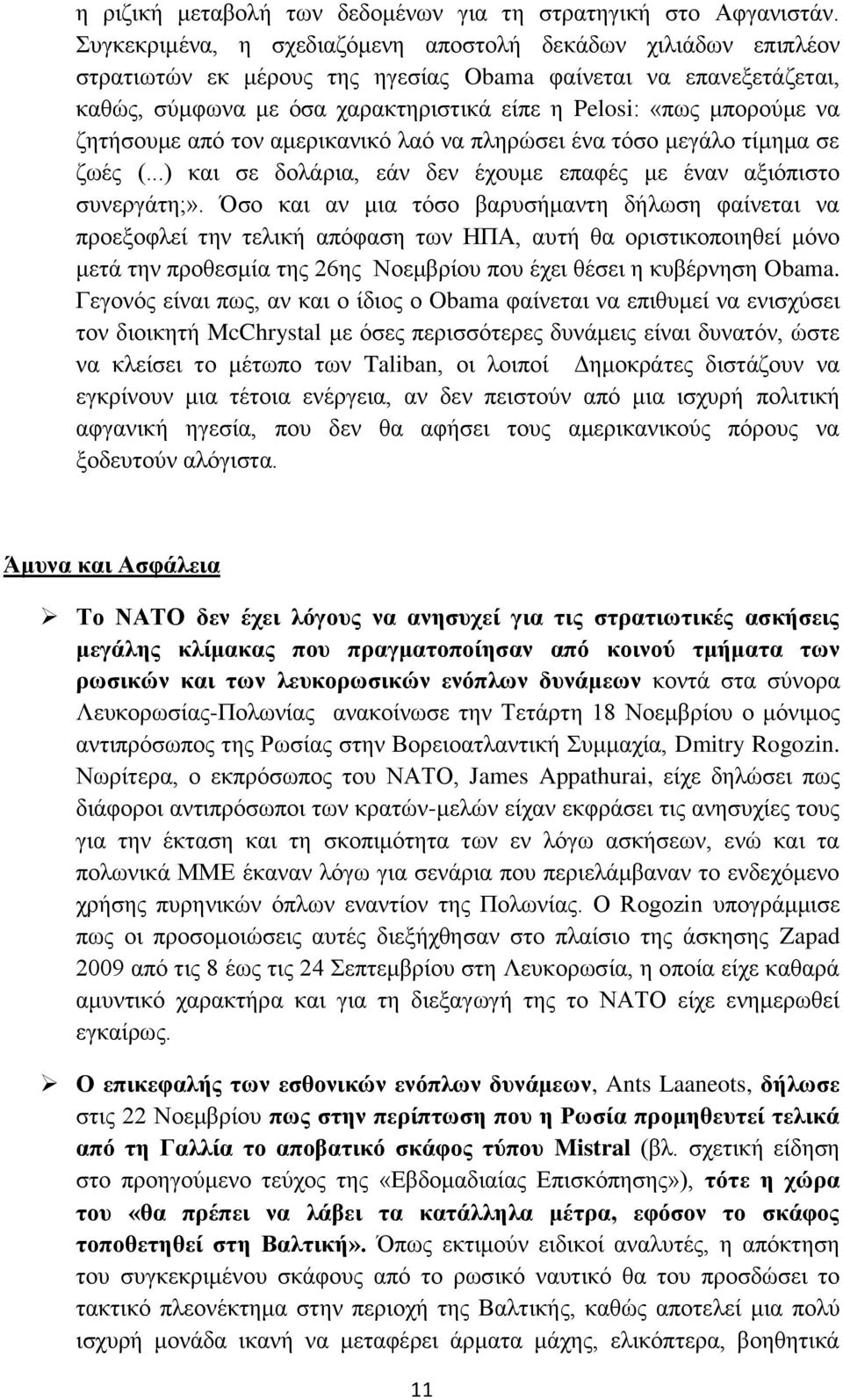 δεηήζνπκε από ηνλ ακεξηθαληθό ιαό λα πιεξώζεη έλα ηόζν κεγάιν ηίκεκα ζε δσέο (...) θαη ζε δνιάξηα, εάλ δελ έρνπκε επαθέο κε έλαλ αμηόπηζην ζπλεξγάηε;».